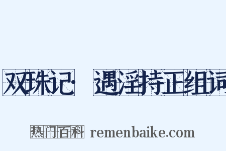 双珠记·遇淫持正组词是什么意思的图片